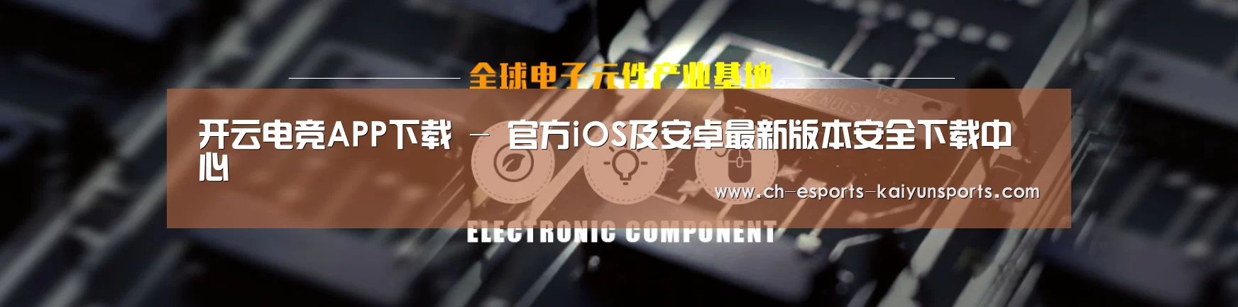 电子元件器械网站模板