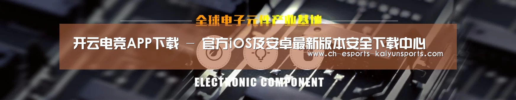 电子元件器械网站模板