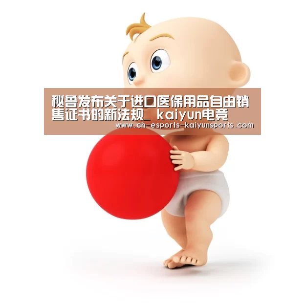 秘鲁发布关于进口医保用品自由销售证书的新法规_ kaiyun电竞(图1) 开云电竞