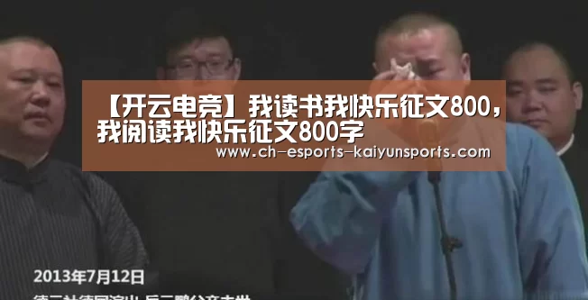 【开云电竞】我读书我快乐征文800,我阅读我快乐征文800字(图2) 开云电竞平台