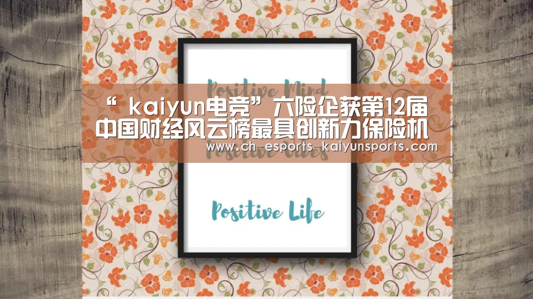 “ kaiyun电竞”六险企获第12届中国财经风云榜最具创新力保险机构(图2) 开云电竞官网