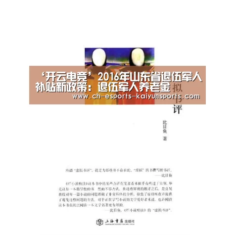 ‘开云电竞’2016年山东省退伍军人补贴新政策:退伍军人养老金(图1) 开云电竞官网