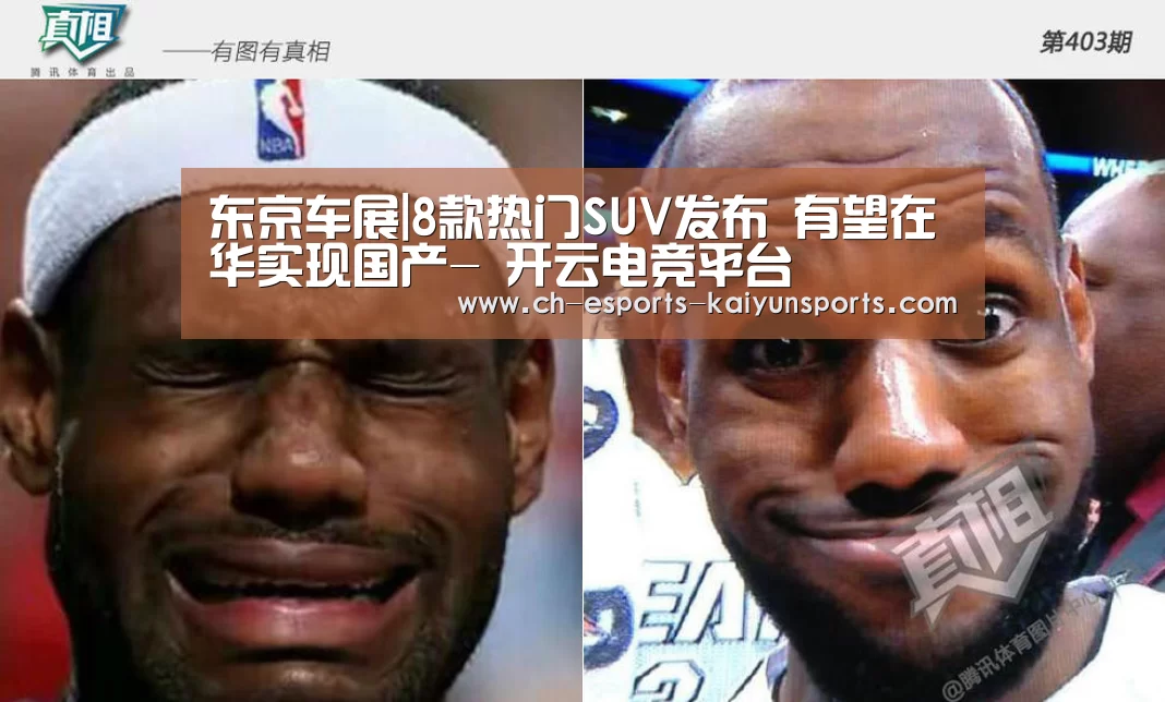 东京车展|8款热门SUV发布 有望在华实现国产- 开云电竞平台(图2) 开云电竞