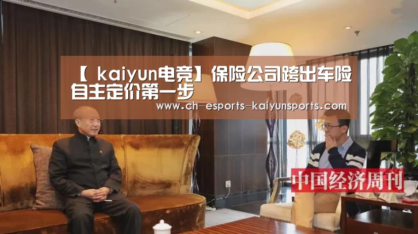 【 kaiyun电竞】保险公司跨出车险自主定价第一步(图4) kaiyun电竞