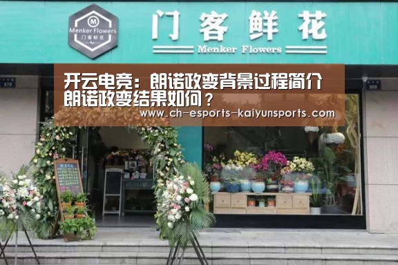 开云电竞:朗诺政变背景过程简介朗诺政变结果如何?(图1) 开云电竞平台