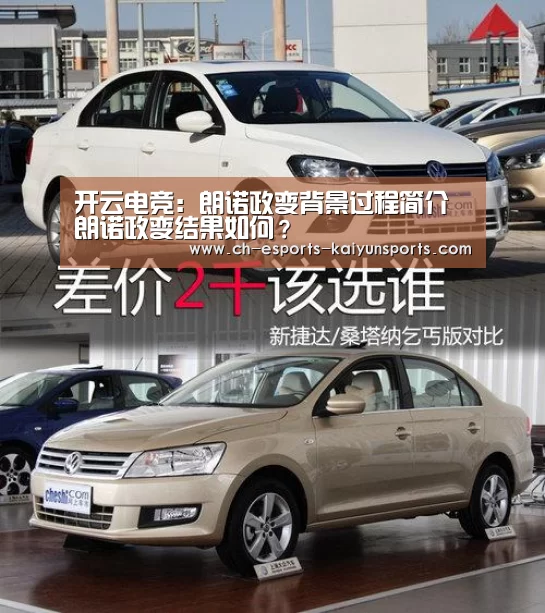 开云电竞:朗诺政变背景过程简介朗诺政变结果如何?(图2) 开云电竞平台