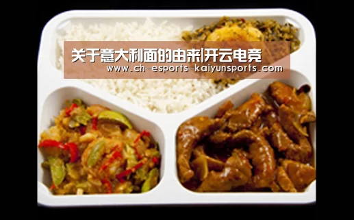 关于意大利面的由来|开云电竞(图2) kaiyun电竞