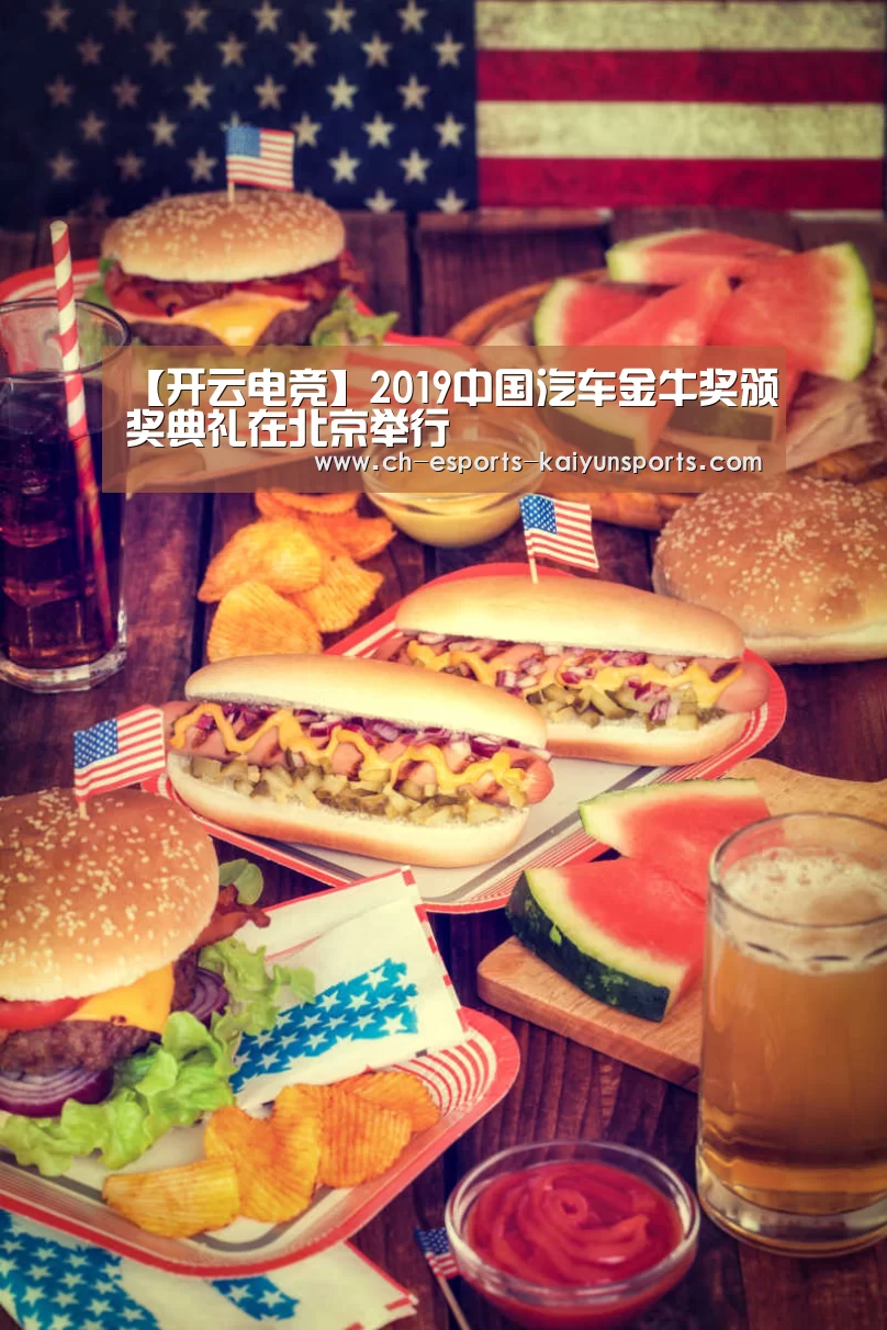 【开云电竞】2019中国汽车金牛奖颁奖典礼在北京举行(图1) 开云电竞