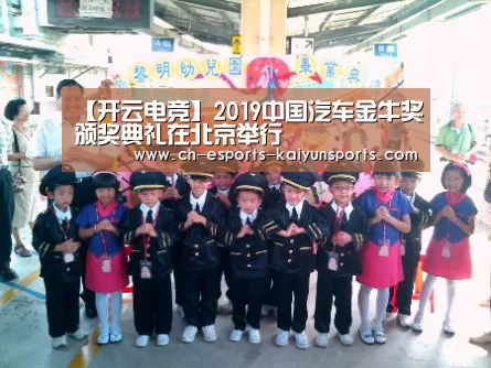 【开云电竞】2019中国汽车金牛奖颁奖典礼在北京举行(图3) 开云电竞官网