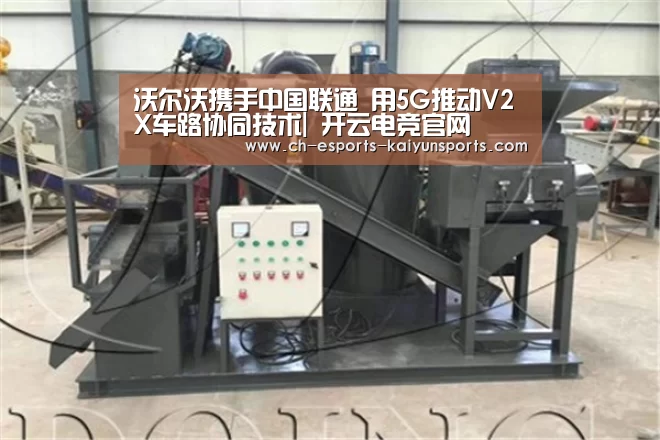 沃尔沃携手中国联通 用5G推动V2X车路协同技术| 开云电竞官网(图1) kaiyun电竞