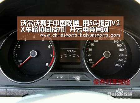 沃尔沃携手中国联通 用5G推动V2X车路协同技术| 开云电竞官网(图3) 开云电竞平台